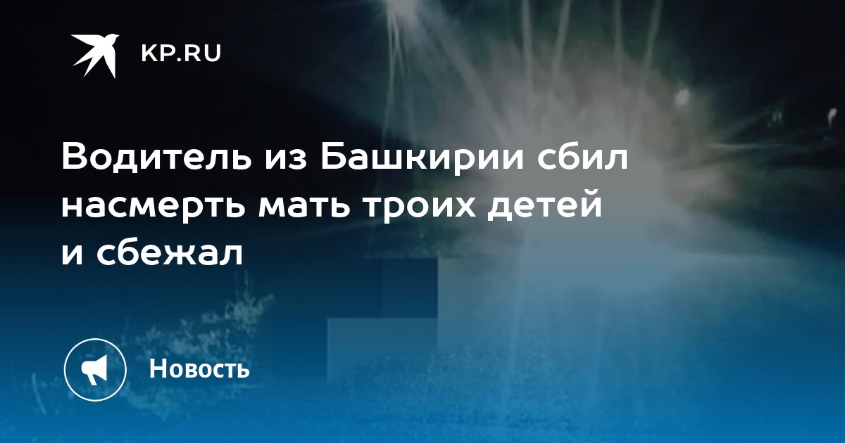 Водитель из Башкирии сбил насмерть мать троих детей и сбежал - Vimarsana News