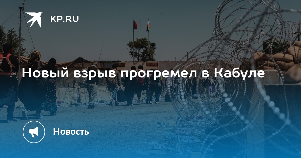Новый взрыв прогремел в Кабуле - Vimarsana News