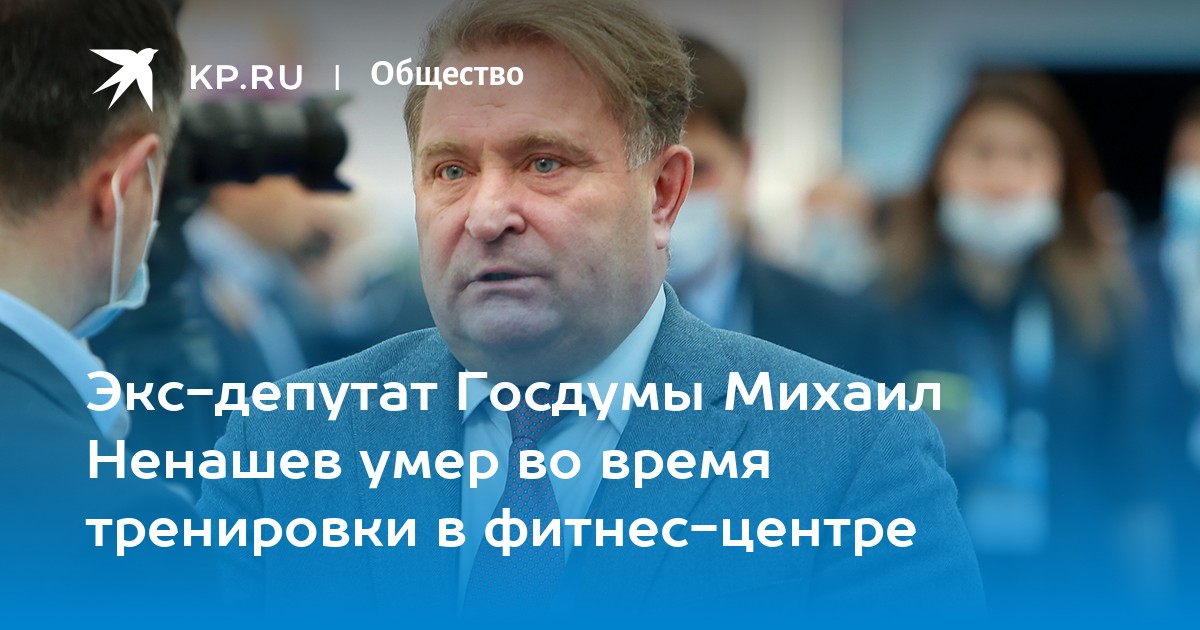 Экс-депутат Госдумы Михаил Ненашев умер во время тренировки в фитнес-центре - Vimarsana News