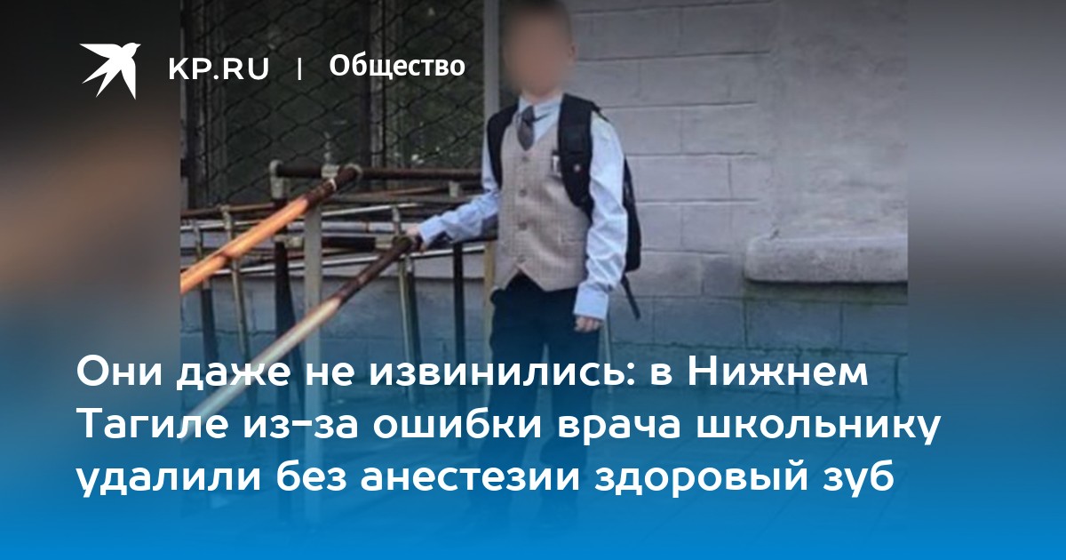 Они даже не извинились: в Нижнем Тагиле из-за ошибки врача школьнику удалили без анестезии здоровый зуб - Vimarsana News