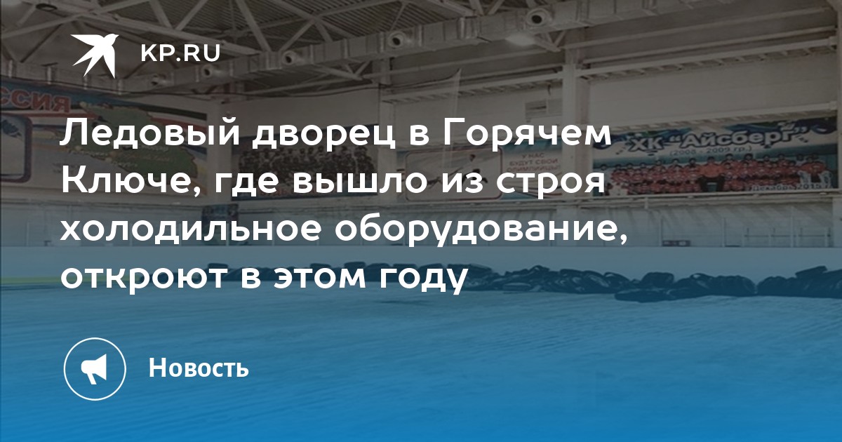Ледовый дворец в Горячем Ключе, где вышло из строя холодильное оборудование, откроют в этом году - Vimarsana News