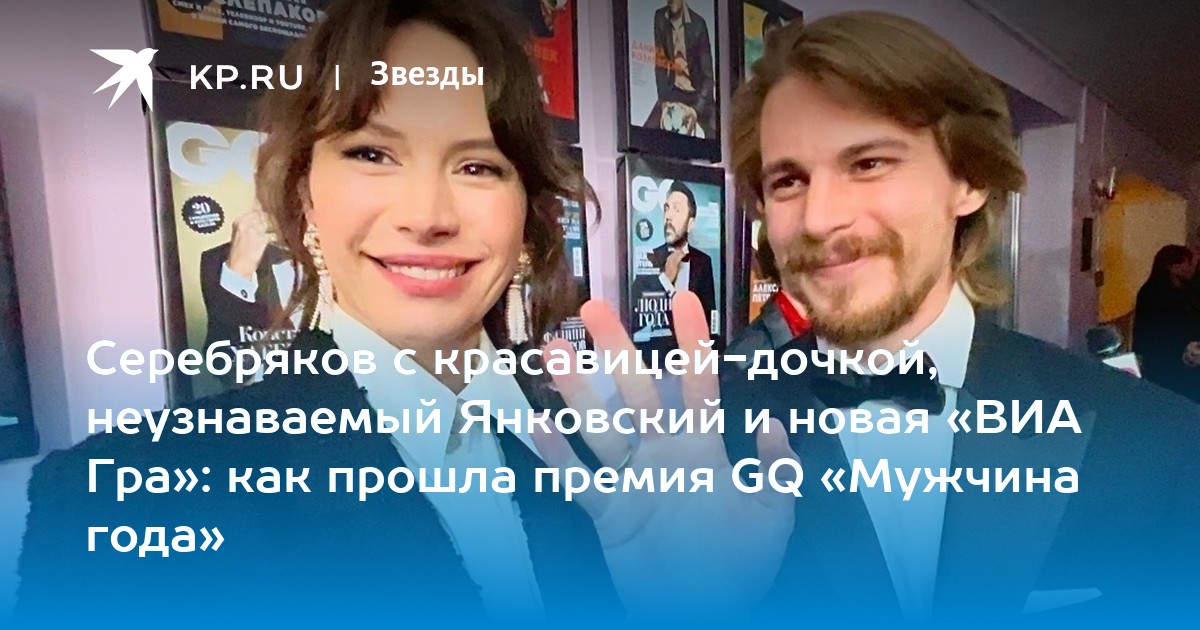 Серебряков с красавицей-дочкой, неузнаваемый Янковский и новая «ВИА Гра»: как прошла премия GQ «Мужчина года» - Vimarsana News