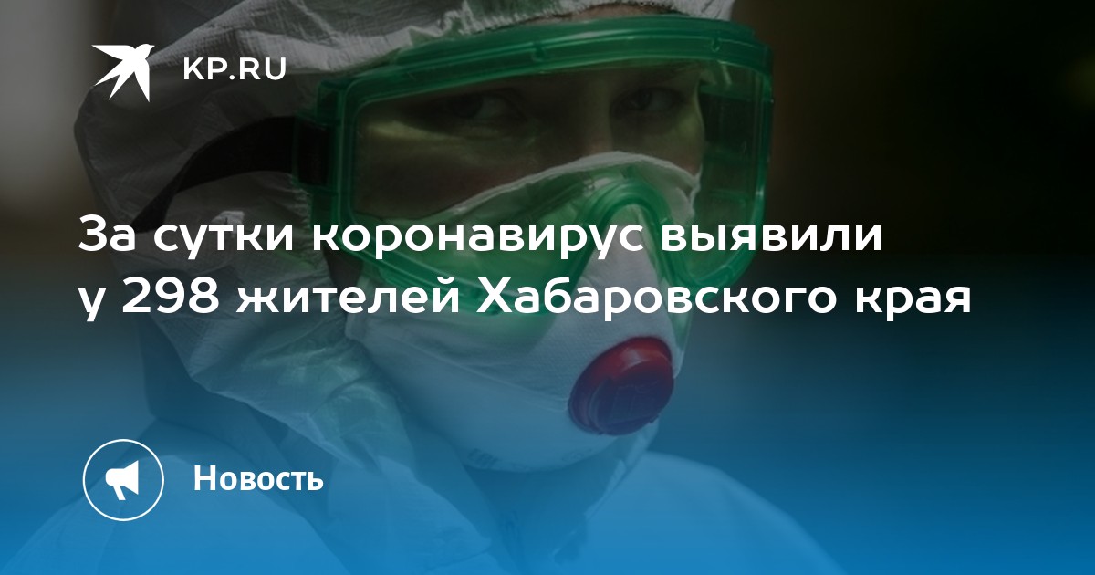 За сутки коронавирус выявили у 298 жителей Хабаровского края - Vimarsana News