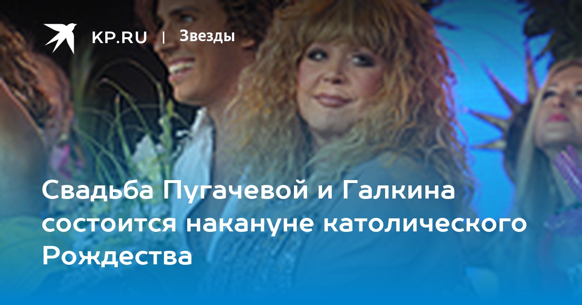 Свадьба Пугачевой и Галкина состоится накануне