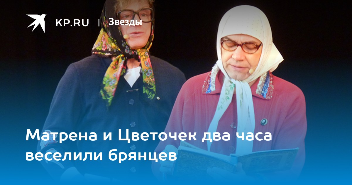 Матрена и Цветочек два часа веселили брянцев