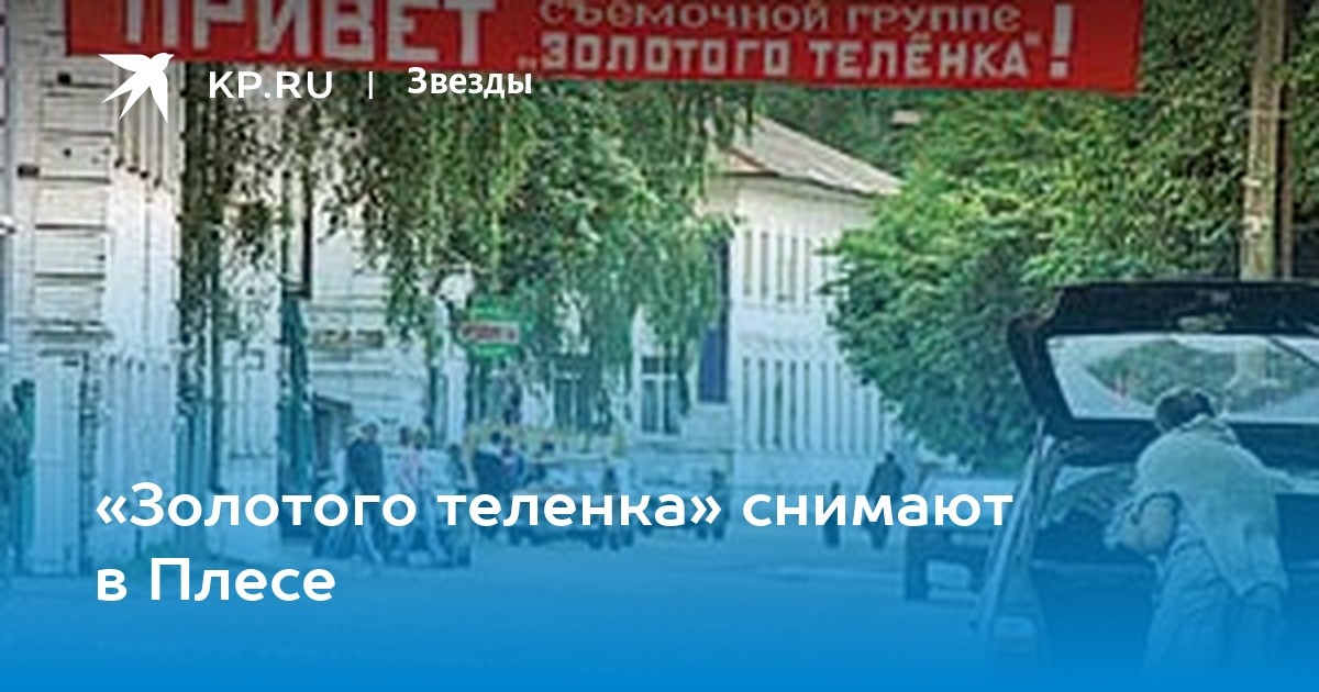 «Золотого теленка» снимают в Плесе