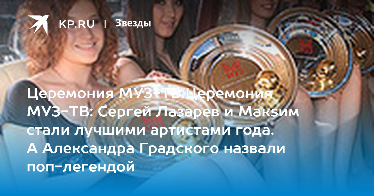 Церемония МУЗТВЦеремония МУЗТВ Сергей Лазарев и Макsим