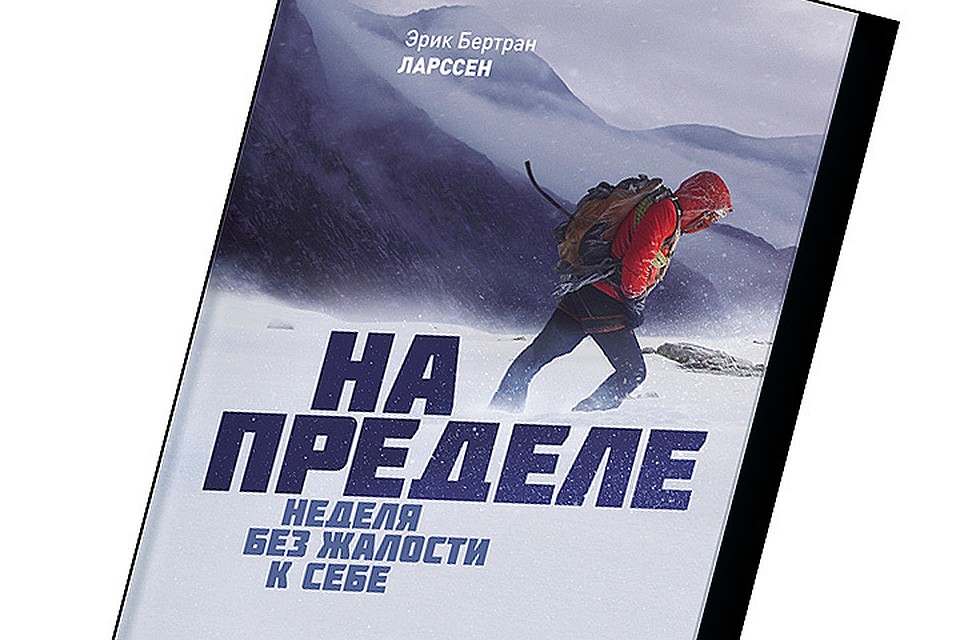 На пределе содержание. Неделя на пределе. На пределе книга без жалости к себе. На пределе книга. На пределе содержание.