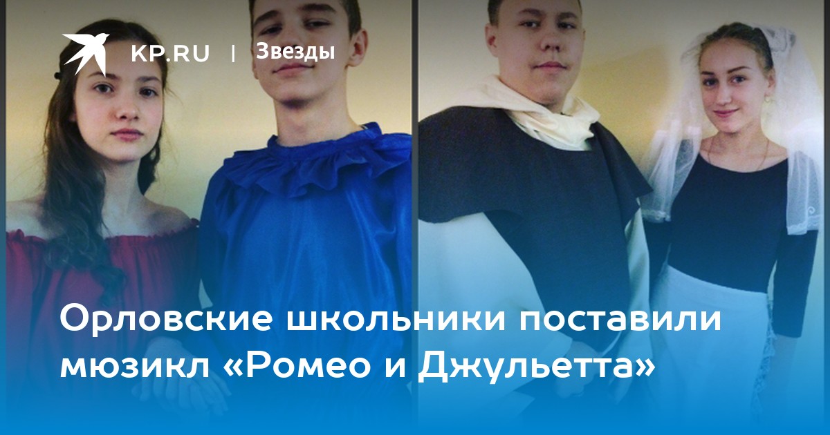 Орловские школьники поставили мюзикл «Ромео и Джульетта»