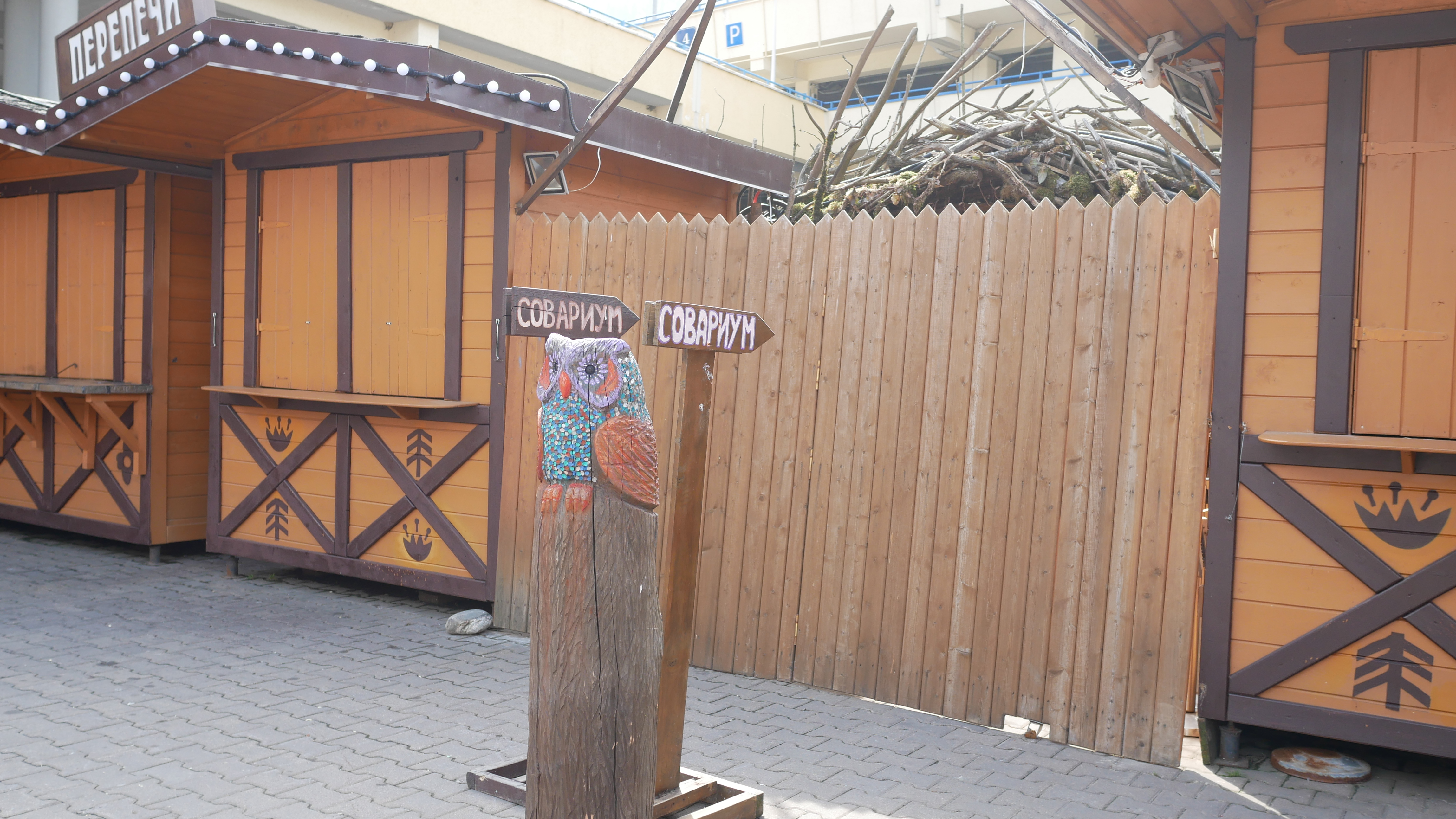 Закрыт совариум