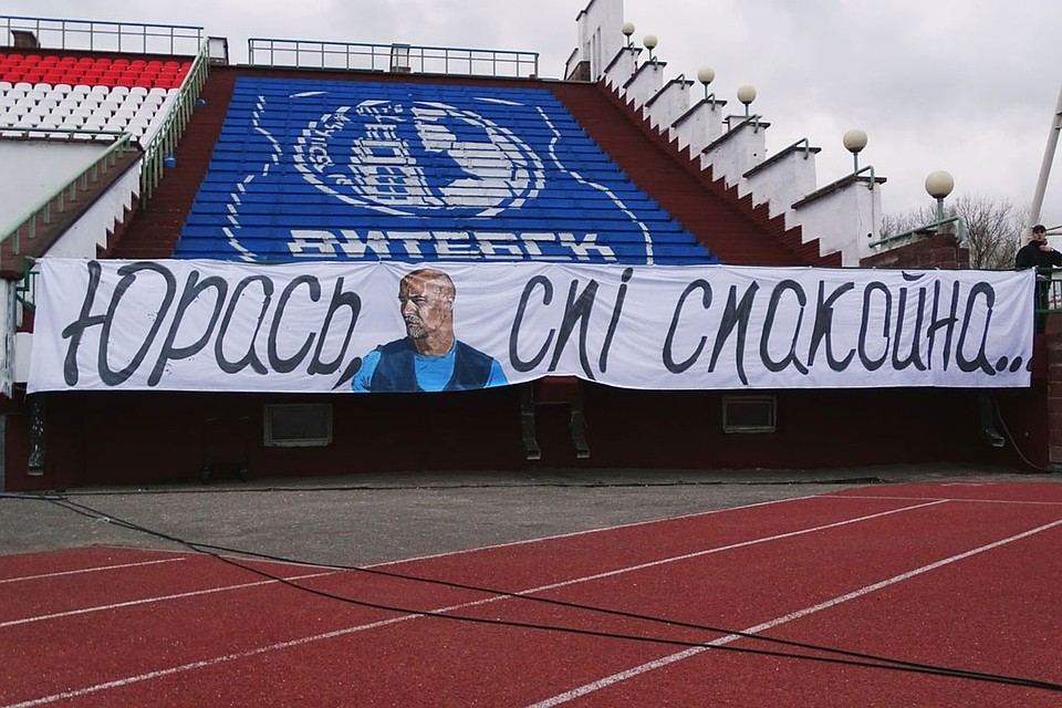 Фанаты "Витебска" почтили память бывшего пресс-атташе клуба, городского активиста Юрася Буракина. Фото: ФК "Витебск" 