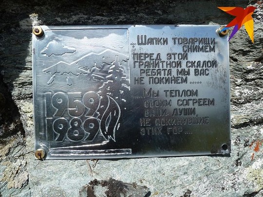 Мемориальная доска на останце на перевале Дятлова