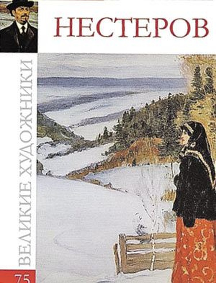 Уникальная коллекция: «Великие художники». Михаил Нестеров