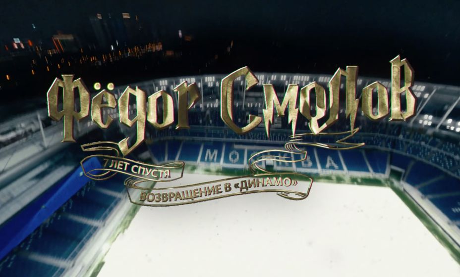 «Динамо» сделало презентацию Федора Смолова в стиле Гарри Поттера. Фото: ФК «Динамо»