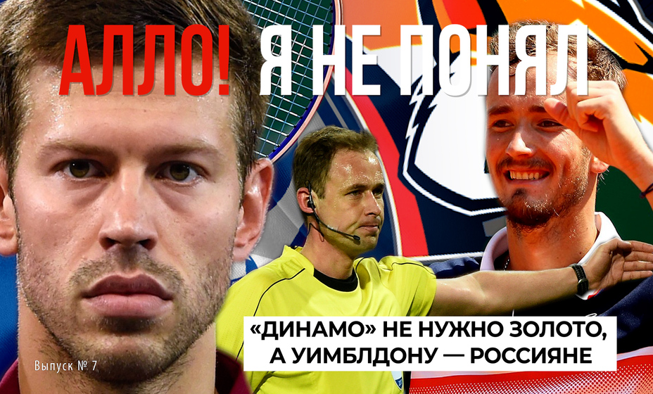 «Динамо» не нужно золото, а «Уимблдону» — россияне. Фото: коллаж