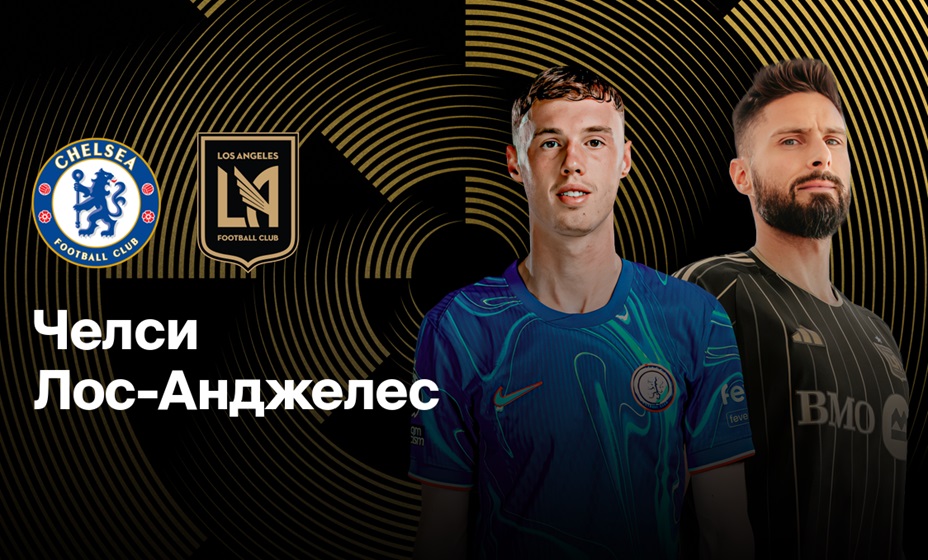 «Челси» 16 июня сыграет с «Лос-Анджелес» в матче клубного ЧМ. Фото: Okko-спорт