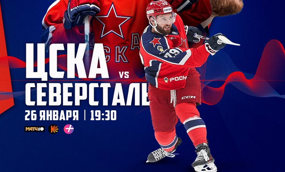 ЦСКА 26 января сыграет с «Северсталью» в матче КХЛ. Фото: ХК ЦСКА